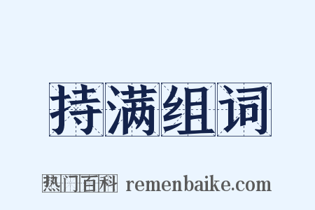持满组词是什么意思的图片